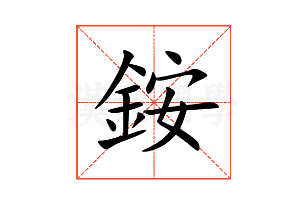銨