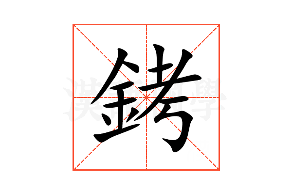 銬