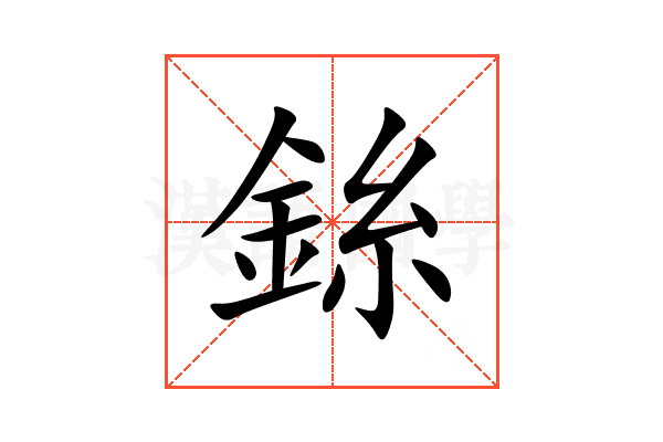 銯