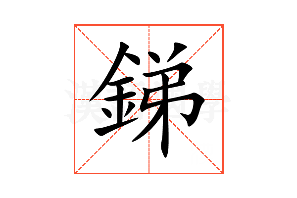 銻