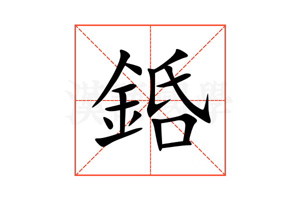 銽