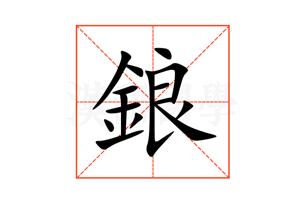 鋃