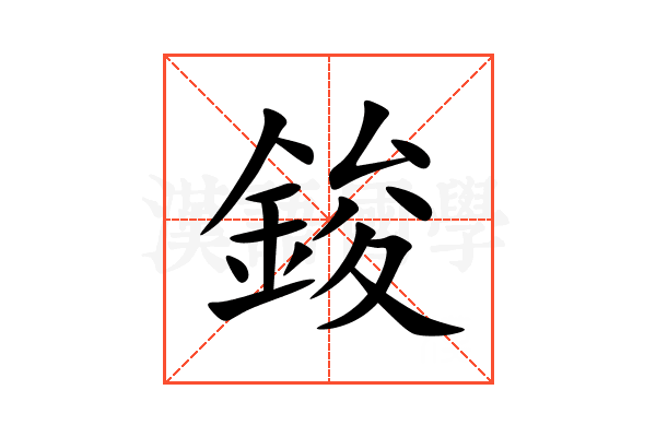 鋑