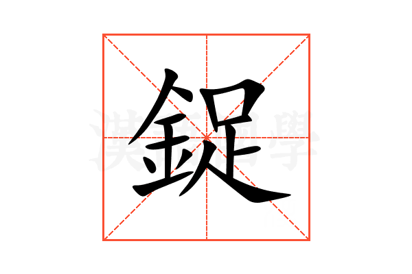 鋜