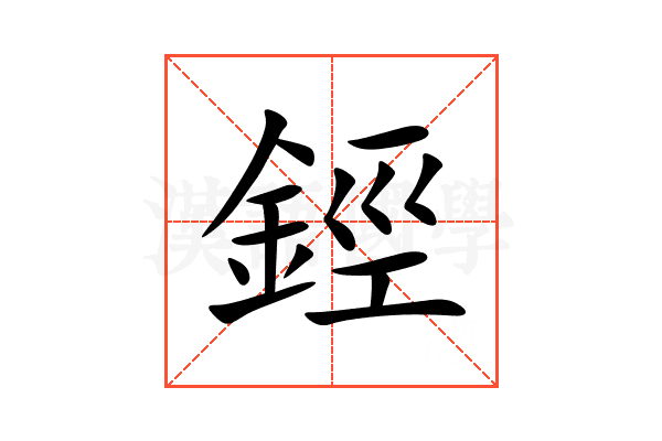 鋞