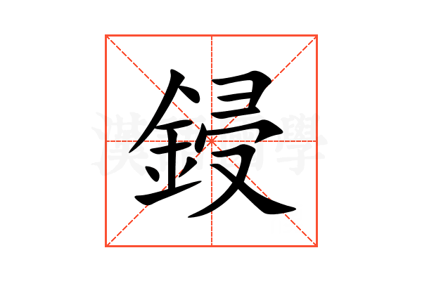 鋟