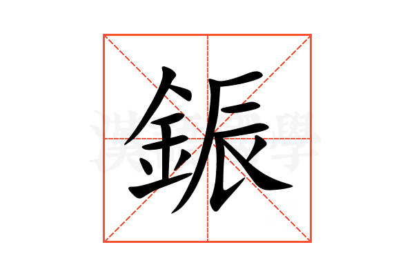 鋠