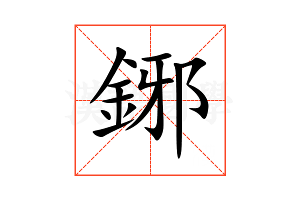 鋣