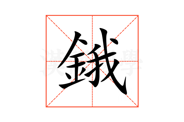 鋨