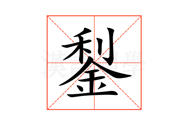 鋫