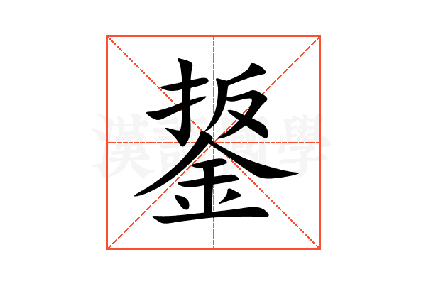 鋬