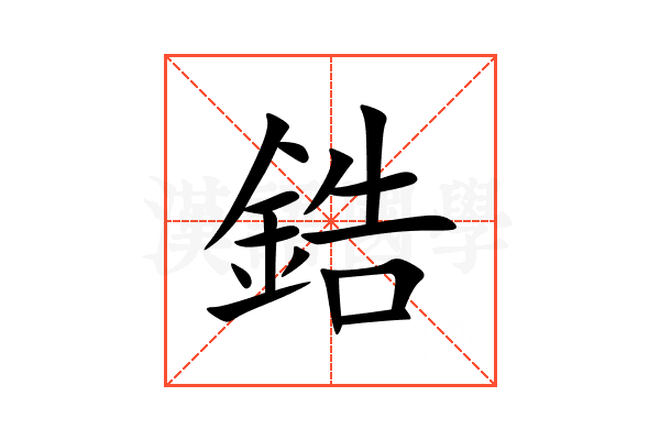 鋯