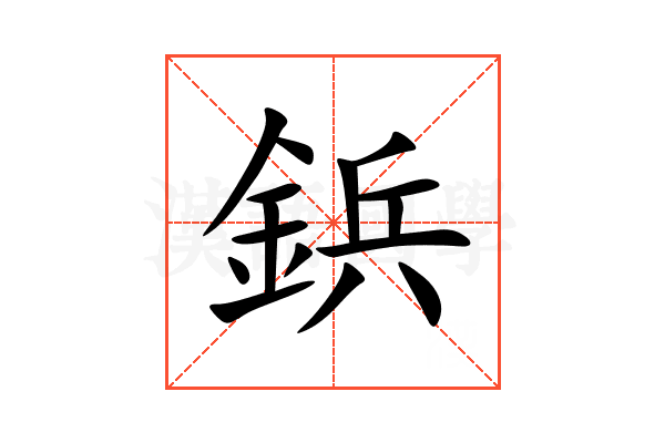 鋲