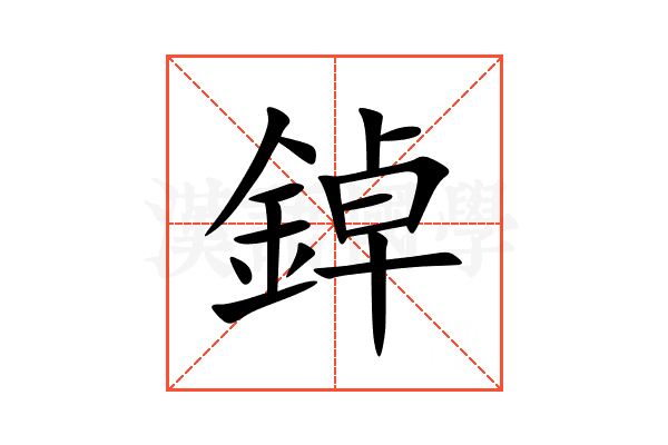 鋽