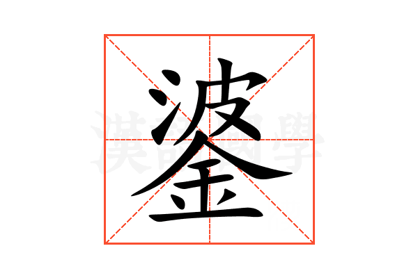 錃