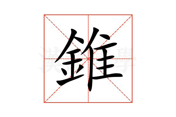 錐