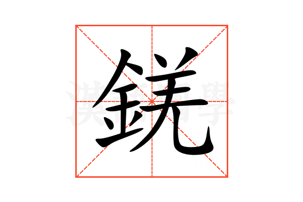 錓