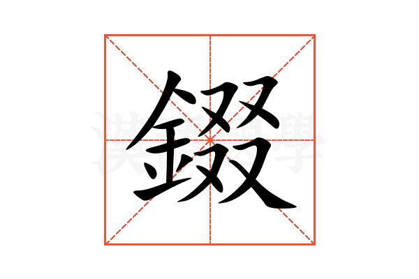 錣