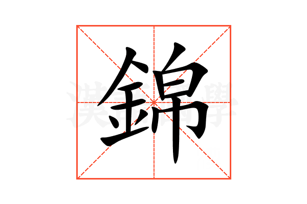 錦
