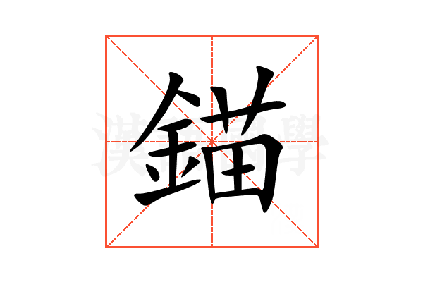 錨