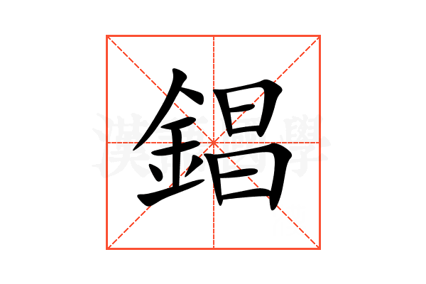 錩