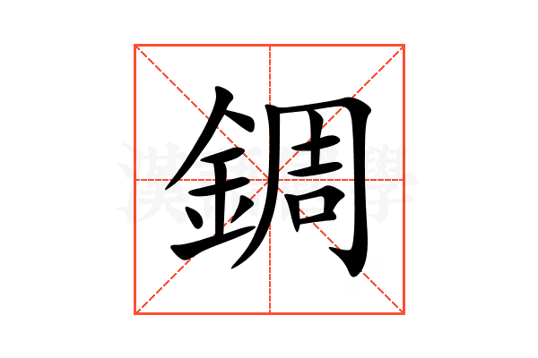 錭