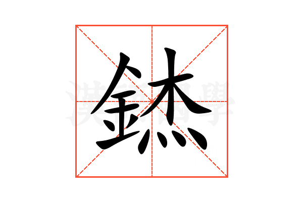 錰