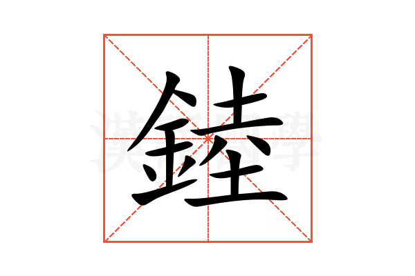 錴