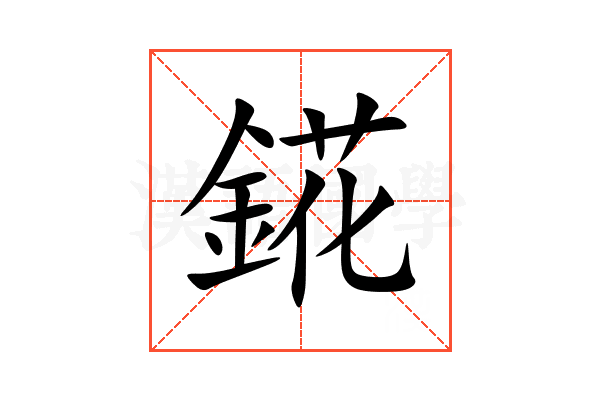 錵