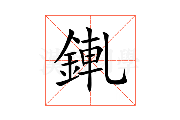 錷