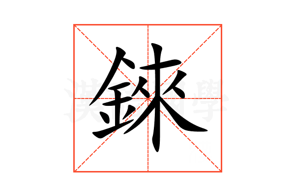 錸