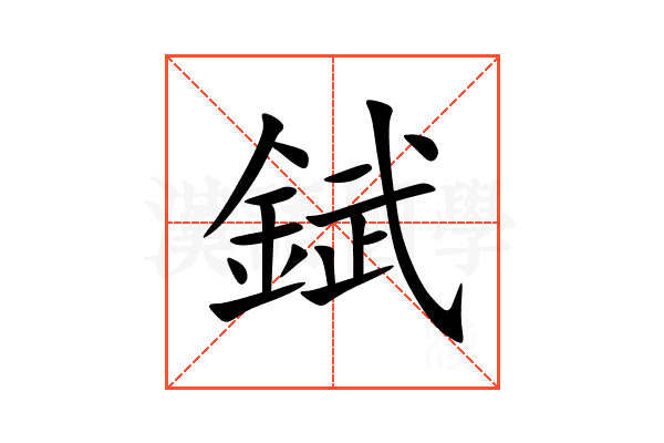 錻