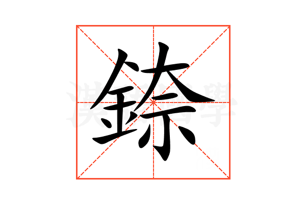 錼