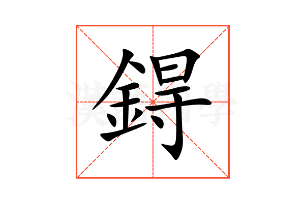 鍀