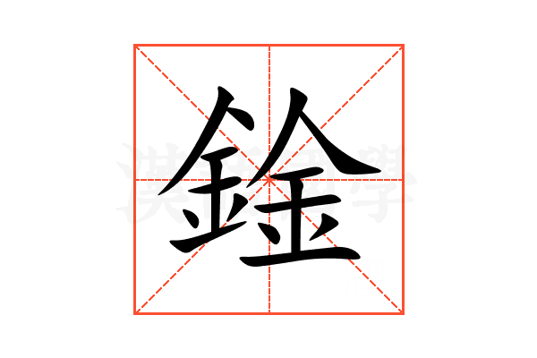 鍂