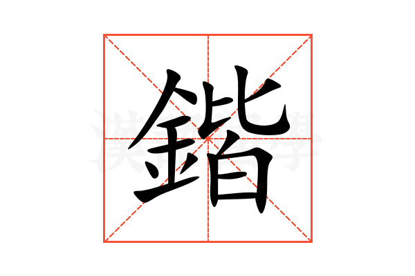 鍇