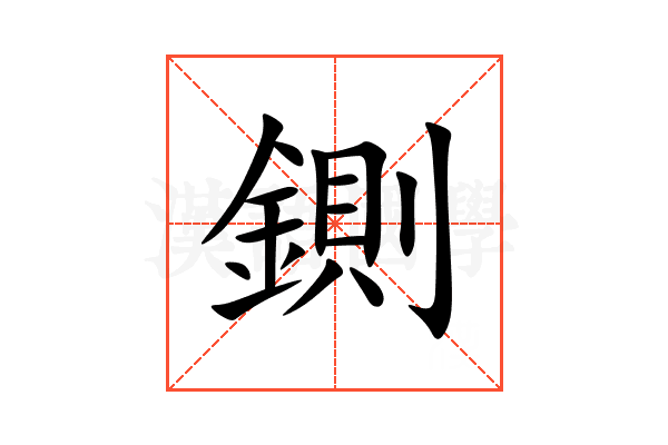 鍘