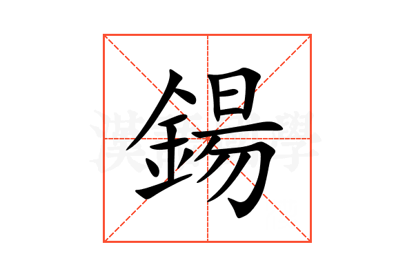 鍚