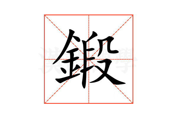 鍛