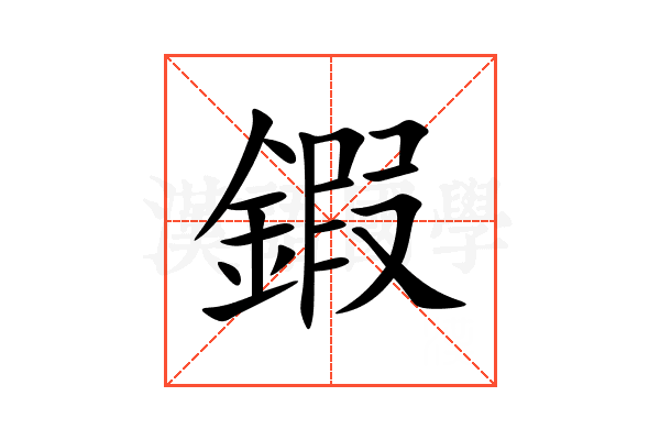 鍜