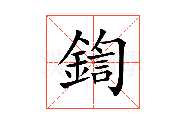 鍧