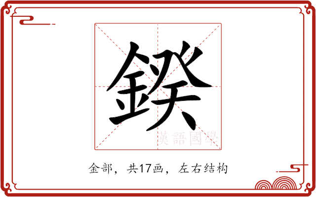 鍨
