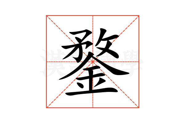 鍪