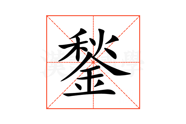 鍫