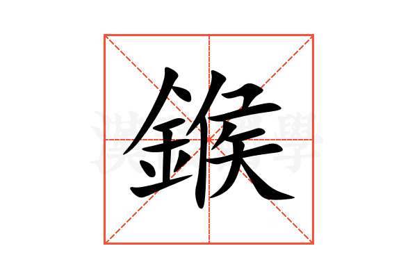 鍭