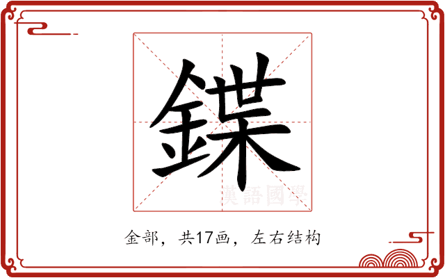 鍱