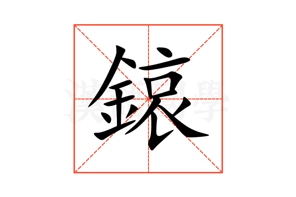 鎄