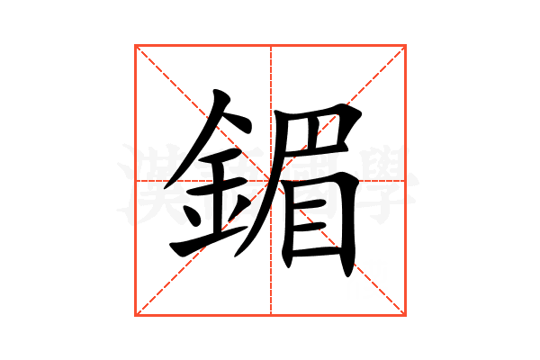 鎇