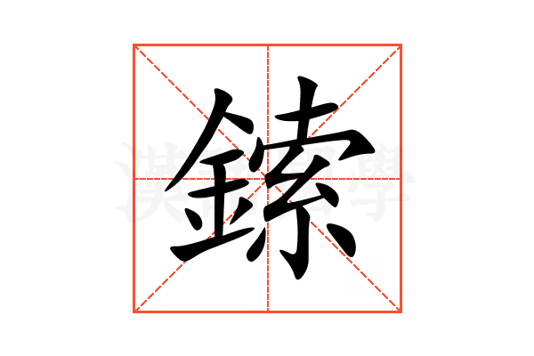 鎍