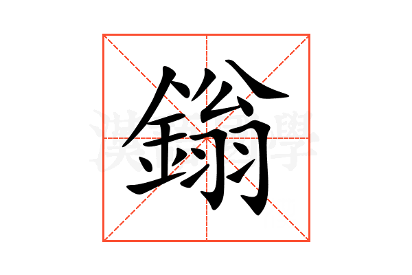 鎓